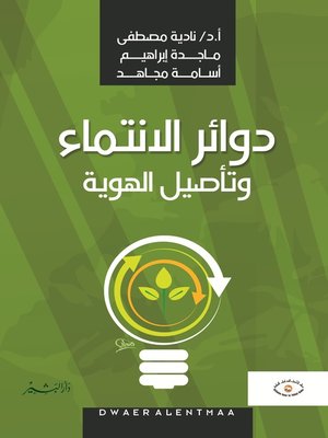 cover image of دوائر الانتماء وتأصيل الهوية